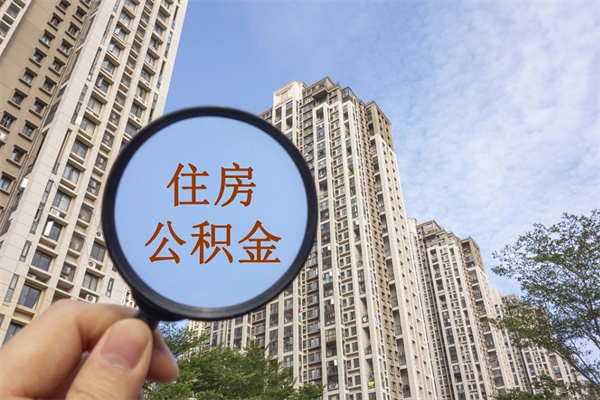 赤壁怎么把公积金全部取出来（如何将公积金全部取出）